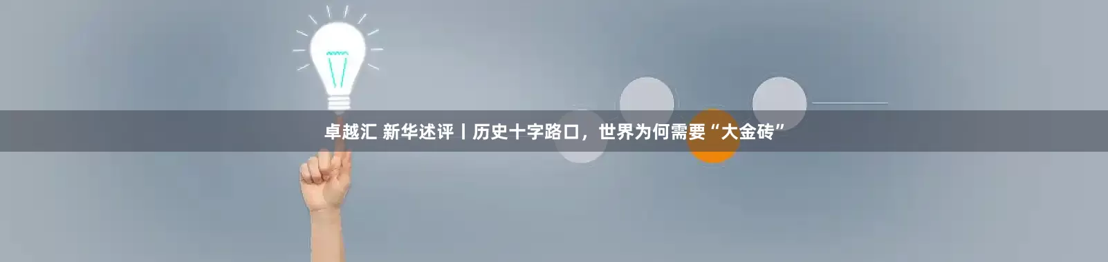 卓越汇 新华述评丨历史十字路口，世界为何需要“大金砖”