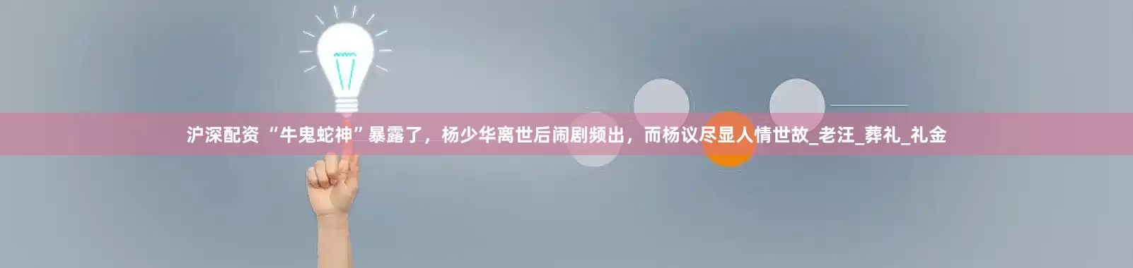 沪深配资 “牛鬼蛇神”暴露了，杨少华离世后闹剧频出，而杨议尽显人情世故_老汪_葬礼_礼金