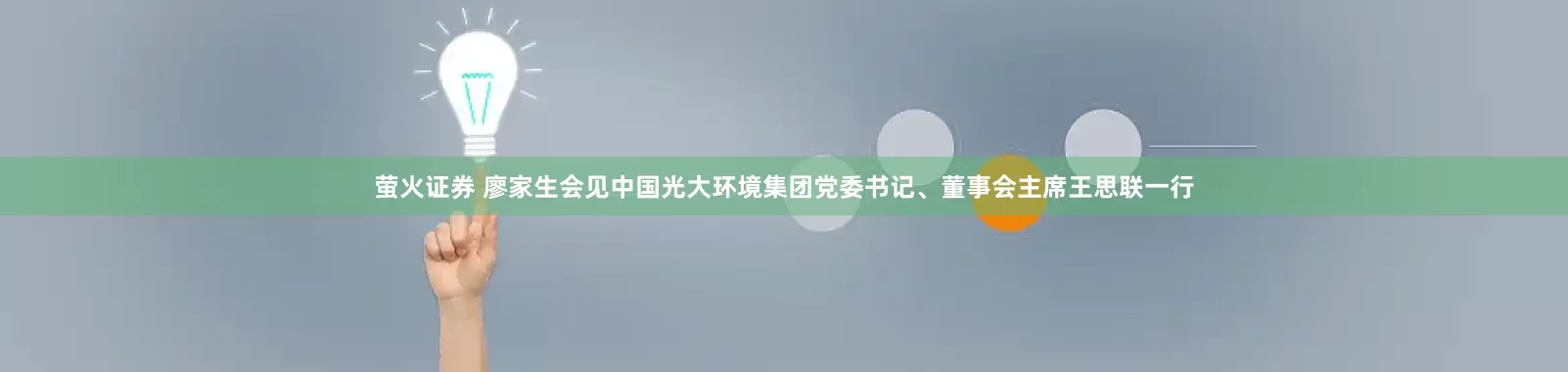 萤火证券 廖家生会见中国光大环境集团党委书记、董事会主席王思联一行