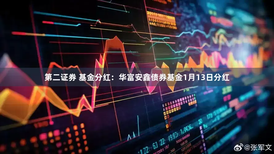 第二证券 基金分红：华富安鑫债券基金1月13日分红